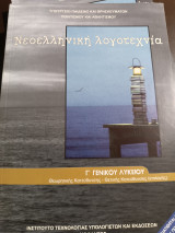 Νεοελληνική λογοτεχνία γ Γενικού Λυκείου