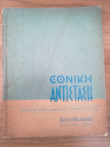 Εθνική Αντίσταση συλλογή πρώτη Απρίλης 1962