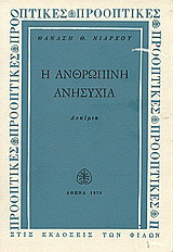 Η ανθρώπινη ανησυχία: 10 δοκίμια
