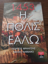 1453 Η Πόλις Εάλω