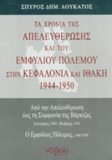 ΤΑ ΧΡΟΝΙΑ ΤΗΣ ΑΠΕΛΕΥΘΕΡΩΣΗΣ ΚΑΙ ΤΟΥ ΕΜΦΥΛΙΟΥ ΠΟΛΕΜΟΥ ΣΤΗΝ ΚΕΦΑΛΟΝΙΑ ΚΑΙ ΙΘΑΚΗ 1944-1950
