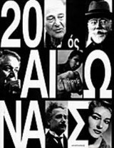 20ΟΣ ΑΙΩΝΑΣ