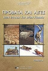 Πρόβατα και αίγες στην Ελλάδα και στον κόσμο