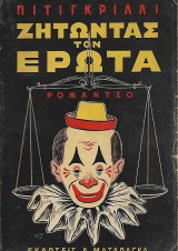 Ζητώντας τον έρωτα
