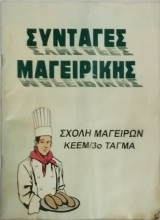 Συνταγές μαγειρικής - Σχολή Μαγείρων