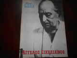Σικελιανος αφιερωμα στις 7 ημερες της καθημερινης