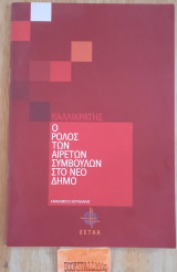 Καλλικράτης Ο ρόλος των αιρετών συμβούλων στο νέο δήμο