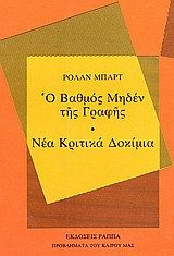 Ο βαθμός μηδέν της γραφής. Νέα κριτικά δοκίμια