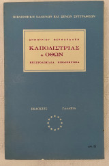 Καποδίστριας & Οθων