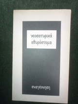 Νεοσατυρικά αθυρόστομα
