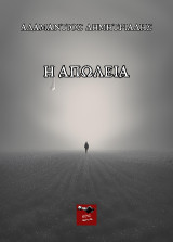 Η απώλεια