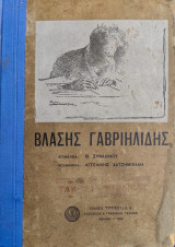 Βλάσης Γαβριηλίδης