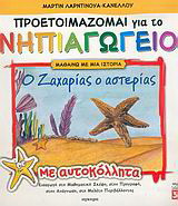 Ο Ζαχαρίας ο αστερίας: Με αυτοκόλλητα: Εισαγωγή στη μαθηματική σκέψη, στην προγραφή, στην ανάγνωση, στη μελέτη περιβάλλοντος