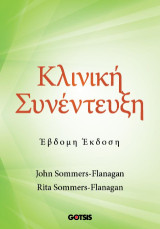 ΚΛΙΝΙΚΗ ΣΥΝΕΝΤΕΥΞΗ