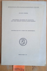 Στρατιωτικαί ακαδημίαι εν Μακεδονία από τους αρχαίους χρόνους μέχρι σήμερον