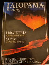 Γαιόραμα Επιλογές Special edition Αύγουστος 2003 Έτος 10 Τεύχος 21