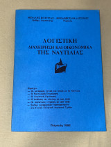 Λογιστική διαχείρηση και οικονομικά της ναυτιλίας