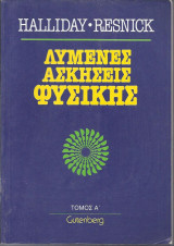 Λυμένες Ασκήσεις Φυσικής. Τόμος Α΄
