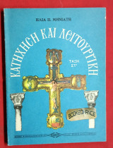 Κατήχηση και Λειτουργική Τάξη Στ'