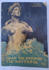 Η πάλη της Κύπρου για τη Λευτεριά