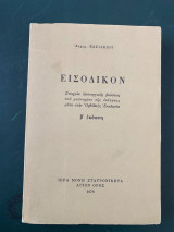 Εισόδικον