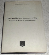 Γερασιμος μοναχος Μικραγιαννανιτης 1997 μοναχου θεοκλητου διονυσιατου