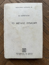 Το μεγάλο συναξάρι