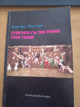 Συζήτηση για το τρόμο στη τέχνη