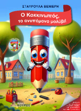 Ο Κοκκινωπός, το ανυπόμονο μολύβι!
