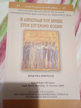 Η αποστολή του ιερέως στον σύγχρονο κόσμο