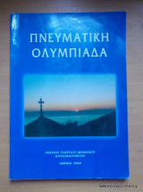 Πνευματική Ολυμπιάδα