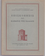 Επισκόπησις Του Κλίματος Της Ελλάδος