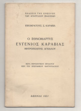 Ο Εθνομάρτυς Ευγένιος Καραβία Μητροπολίτης Αγχιάλου