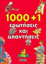 1000+1 ΕΡΩΤΗΣΕΙΣ ΚΑΙ ΑΠΑΝΤΗΣΕΙΣ