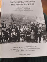 Παραδοσιακά τραγούδια του νομού Φλώρινας