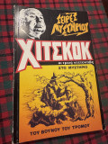 Οι τρείς ντετέκτιβ στο μυστήριο του βουνού του τρόμου