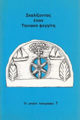 Σκαλίζοντας έναν Τηνιακό φεγγίτη Οι μικροί λαογράφοι 7