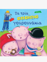 Τα τρία απαίσια γουρουνάκια
