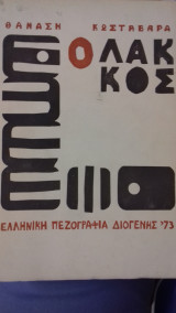 Ο Λάκκος