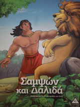 Σαμψών και Δαλιδά