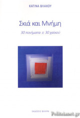 ΣΚΙΑ ΚΑΙ ΜΝΗΜΗ