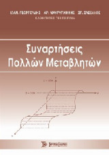 Συναρτήσεις Πολλαπλών Μεταβλητών