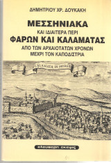 ΜΕΣΣΗΝΙΑΚΑ ΚΑΙ ΙΔΙΑΙΤΕΡΑ ΠΕΡΙ ΦΑΡΩΝ ΚΑΙ ΚΑΛΑΜΑΤΑΣ