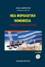 ΝΕΑ ΦΟΡΟΛΟΓΙΚΗ ΝΟΜΟΘΕΣΙΑ