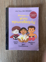 Μπορώ να γίνω πρωταθλητής