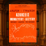 Γιάννη Σατρατζέμη (1979) Ασκήσεις μονόζυγου - δίζυγου. Μεθοδική - διδακτική των ασκήσεων
