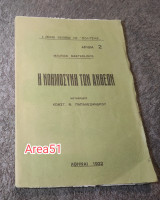 1932 Η νοημοσύνη των Ανθεων