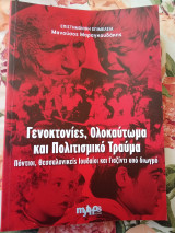 Γενοκτονίες, Ολοκαύτωμα και Πολιτισμικό Τραύμα: Πόντιοι, Θεσσαλονικείς Ιουδαίοι και Γιαζίντι υπό διωγμό