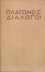 Πλάτωνος Διάλογοι - Ευθύφρων - Απολογία Σωκράτους - Κρίτων