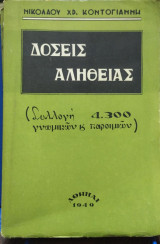 Δόσεις Αλήθειας